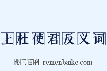 上杜使君反义词是什么意思的图片